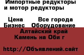 Импортные редукторы и мотор-редукторы NMRV, DRV, HR, UD, MU, MI, PC, MNHL › Цена ­ 1 - Все города Бизнес » Оборудование   . Алтайский край,Камень-на-Оби г.